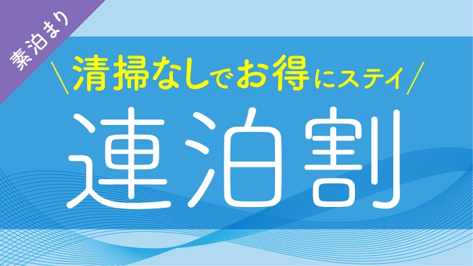 【連泊/素泊】2連泊以上で清掃不要ならこちら！